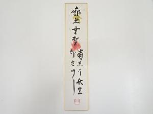 国泰寺稲葉心田筆　「廓然無聖」　肉筆短冊